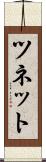 ツネット Scroll
