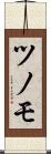 ツノモ Scroll