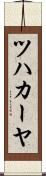 ツハカーヤ Scroll