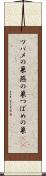 ツバメの巣 Scroll