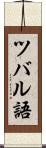 ツバル語 Scroll