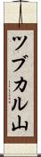 ツブカル山 Scroll