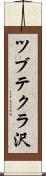 ツブテクラ沢 Scroll