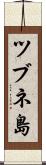 ツブネ島 Scroll