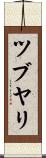 ツブヤリ Scroll