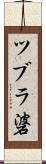ツブラ碆 Scroll