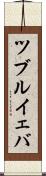 ツブルイェバ Scroll