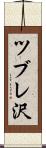 ツブレ沢 Scroll