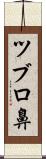 ツブロ鼻 Scroll