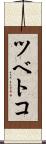 ツベトコ Scroll