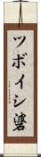 ツボイシ碆 Scroll