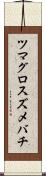ツマグロスズメバチ Scroll