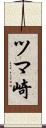 ツマ崎 Scroll