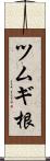 ツムギ根 Scroll