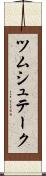 ツムシュテーク Scroll