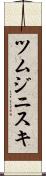 ツムジニスキ Scroll
