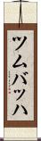 ツムバッハ Scroll