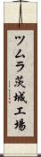 ツムラ茨城工場 Scroll