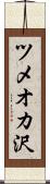 ツメオカ沢 Scroll