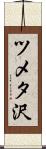 ツメタ沢 Scroll