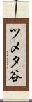 ツメタ谷 Scroll