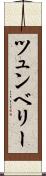 ツュンベリー Scroll