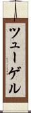 ツューゲル Scroll