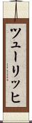 ツューリッヒ Scroll