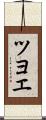 ツヨエ Scroll
