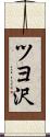 ツヨ沢 Scroll