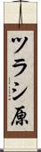 ツラシ原 Scroll