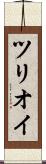 ツリオイ Scroll