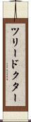 ツリードクター Scroll