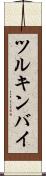ツルキンバイ Scroll
