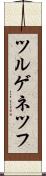 ツルゲネツフ Scroll
