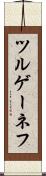 ツルゲーネフ Scroll