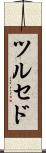 ツルセド Scroll