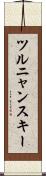ツルニャンスキー Scroll
