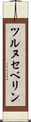 ツルヌセベリン Scroll