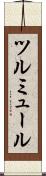 ツルミュール Scroll