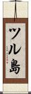 ツル島 Scroll