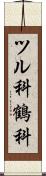ツル科 Scroll