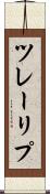 ツレーリプ Scroll