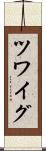 ツワイグ Scroll