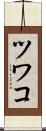 ツワコ Scroll