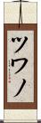 ツワノ Scroll