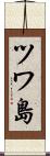 ツワ島 Scroll