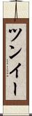ツンイー Scroll