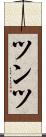 ツンツ Scroll
