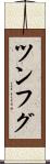 ツンフグ Scroll